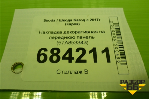 Накладка декоративная на переднюю панель (57A853343) для Skoda Karoq с 2017г (Карок)
