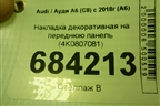 Накладка декоративная на переднюю панель (4K0807081) для Audi A6 (C8) с 2018г (А6)