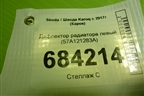 Дефлектор радиатора левый (57A121283A) для Skoda Karoq с 2017г (Карок)