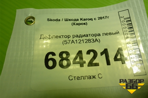 Дефлектор радиатора левый (57A121283A) для Skoda Karoq с 2017г (Карок)