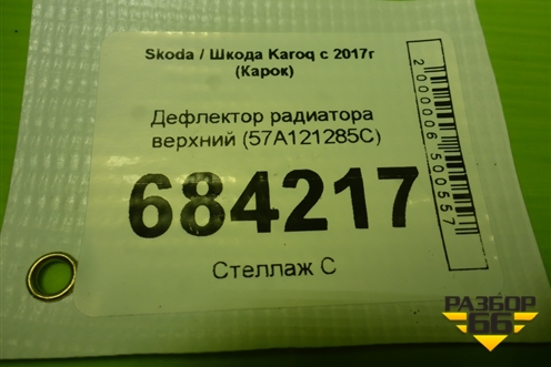 Дефлектор радиатора верхний (57A121285C) для Skoda Karoq с 2017г (Карок)