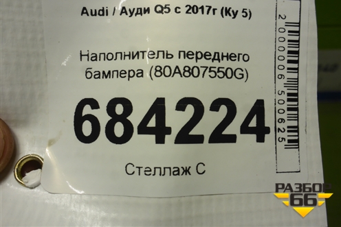 Наполнитель переднего бампера (80A807550G) для Audi Q5 с 2017г (Ку 5)