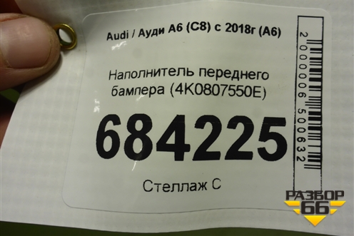 Наполнитель переднего бампера (4K0807550E) для Audi A6 (C8) с 2018г (А6)