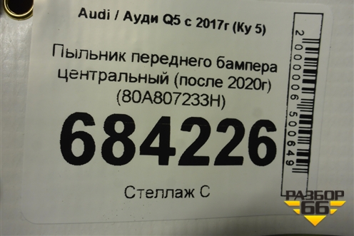 Пыльник переднего бампера центральный (после 2020г) (80A807233H) для Audi Q5 с 2017г (Ку 5)