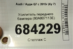 Усилитель переднего бампера (80A807113E) для Audi Q7 c 2015г (Ку 7)