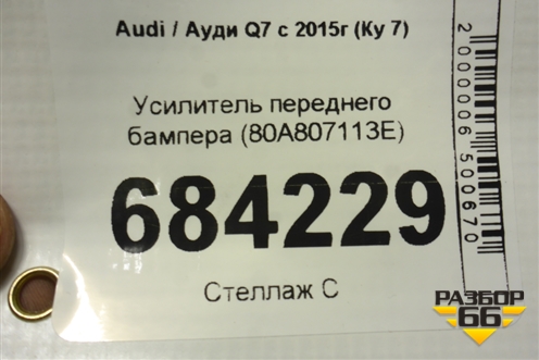 Усилитель переднего бампера (80A807113E) для Audi Q7 c 2015г (Ку 7)