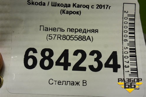 Панель передняя (57R805588A) для Skoda Karoq с 2017г (Карок)