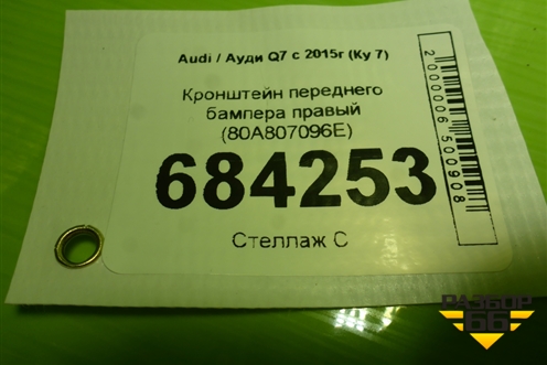 Кронштейн переднего бампера правый (80A807096E) для Audi Q7 c 2015г (Ку 7)