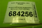 Воздухозаборник воздушного фильтра (5Q0129254E) для Skoda Kodiaq с 2017г (Кодиак)