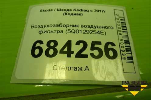 Воздухозаборник воздушного фильтра (5Q0129254E) для Skoda Kodiaq с 2017г (Кодиак)