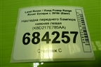 Накладка переднего бампера нижняя левая (K8D217E785AA) для Land Rover Range Rover Evoque с 2018г (Евог)