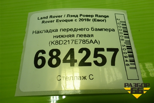 Накладка переднего бампера нижняя левая (K8D217E785AA) для Land Rover Range Rover Evoque с 2018г (Евог)