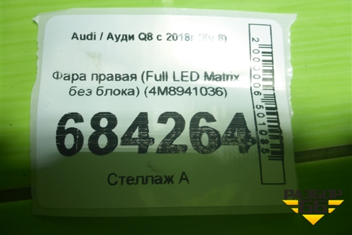 Фара правая (Full LED Matrix без блока) (4M8941036) для Audi Q8 с 2018г (Ку 8)