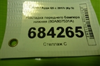 Накладка переднего бампера нижняя (80A807531A) для Audi Q5 с 2017г (Ку 5)