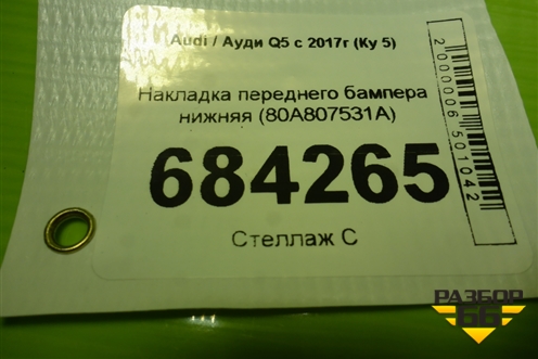 Накладка переднего бампера нижняя (80A807531A) для Audi Q5 с 2017г (Ку 5)
