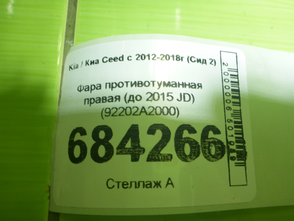 Фара противотуманная правая