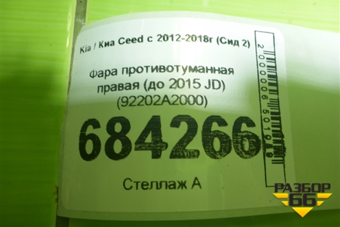 Фара противотуманная правая (до 2015 JD) (92202A2000) для Kia Ceed с 2012-2018г (Сид 2)