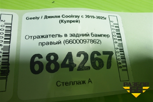 Отражатель в задний бампер правый (6600097862) для Geely Coolray с 2019-2025г (Кулрей)
