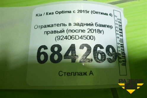 Отражатель в задний бампер правый (после 2018г) (92406D4500) для Kia Optima с 2015г (Оптима 4)