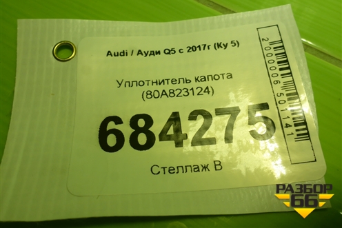 Уплотнитель капота (80A823124) для Audi Q5 с 2017г (Ку 5)