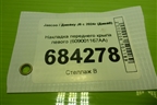 Накладка переднего крыла левого (609001167AA) для Jaecoo J8 c 2024г (Джей8)