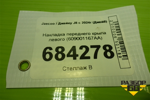 Накладка переднего крыла левого (609001167AA) для Jaecoo J8 c 2024г (Джей8)