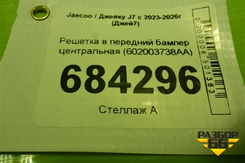 Решетка в передний бампер центральная (602003738AA) для Jaecoo J7 с 2023-2026г (Джей7)
