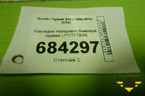 Накладка переднего бампера правая (7177179J0) для Suzuki SX4 с 2006-2013г (СХ4)
