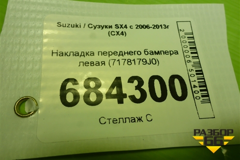 Накладка переднего бампера левая (7178179J0) для Suzuki SX4 с 2006-2013г (СХ4)
