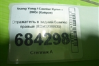 Отражатель в задний бампер правый (8390208B00) для Ssang Yong Kyron с 2005г (Кайрон)