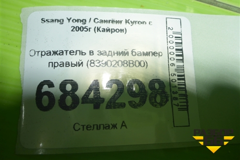 Отражатель в задний бампер правый (8390208B00) для Ssang Yong Kyron с 2005г (Кайрон)