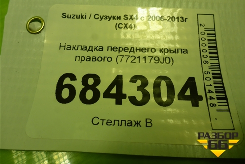 Накладка переднего крыла правого (7721179J0) для Suzuki SX4 с 2006-2013г (СХ4)