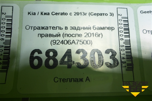 Отражатель в задний бампер правый (после 2016г) (92406A7500) для Kia Cerato с 2013г (Серато 3)