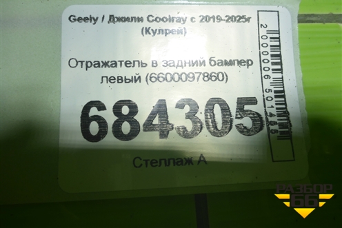 Отражатель в задний бампер левый (6600097860) для Geely Coolray с 2019-2025г (Кулрей)
