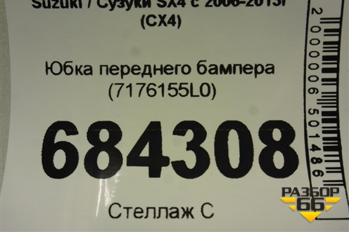 Юбка переднего бампера (7176155L0) для Suzuki SX4 с 2006-2013г (СХ4)
