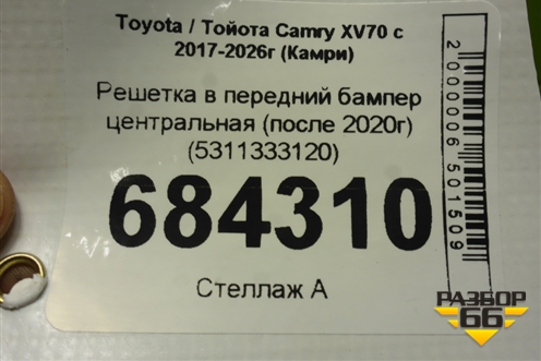 Решетка в передний бампер центральная (после 2020г) (5311333120) для Toyota Camry XV70 с 2017-2026г (Камри)