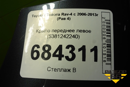 Крыло переднее левое (до 2010г) (5381242240) для Toyota Rav-4 с 2006-2013г (Рав 4)