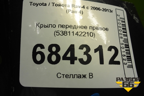 Крыло переднее правое (до 2010г) (5381142210) для Toyota Rav-4 с 2006-2013г (Рав 4)