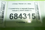 Отражатель в задний бампер левый (LAA41350011) для LiXiang L6 с 2026г (Л6)