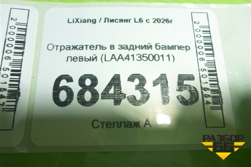 Отражатель в задний бампер левый (LAA41350011) для LiXiang L6 с 2026г (Л6)