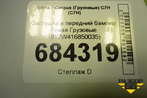 Заглушка в передний бампер левая  (812W416850035) для Sitrak C7H (С7Н)