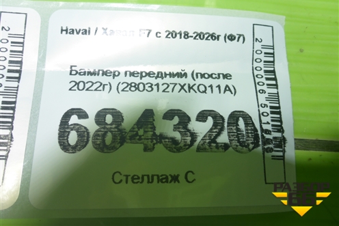 Бампер передний (после 2022г) (2803127XKQ11A) для Haval F7 с 2018-2026г (Ф7)