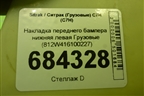 Накладка переднего бампера нижняя левая  (812W416100227) для Sitrak C7H (С7Н)