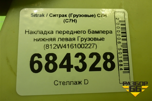 Накладка переднего бампера нижняя левая  (812W416100227) для Sitrak C7H (С7Н)