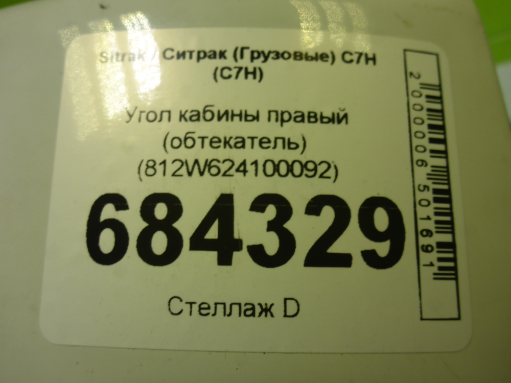 Угол кабины правый