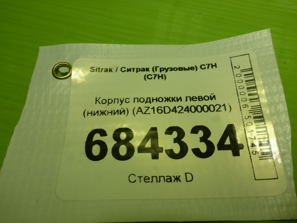 Подножка левая