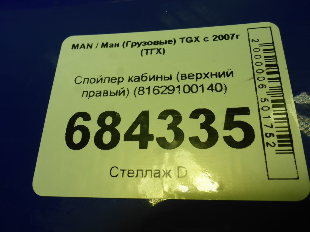 Спойлер (дефлектор) крышки багажника