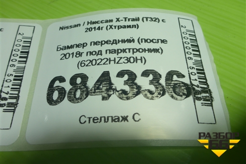 Бампер передний (после 2018г под парктроник) (62022HZ30H) для Nissan X-Trail (Т32) с 2014г (Хтраил)