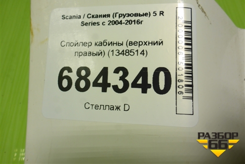 Спойлер кабины (верхний правый) (1348514) для Scania 5 R Series с 2004-2016г
