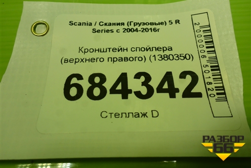 Кронштейн спойлера (верхнего правого) (1380350) для Scania 5 R Series с 2004-2016г